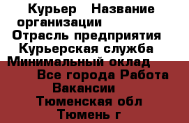 Курьер › Название организации ­ Maxi-Met › Отрасль предприятия ­ Курьерская служба › Минимальный оклад ­ 25 000 - Все города Работа » Вакансии   . Тюменская обл.,Тюмень г.